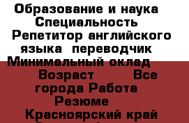 Образование и наука › Специальность ­ Репетитор английского языка, переводчик › Минимальный оклад ­ 600 › Возраст ­ 23 - Все города Работа » Резюме   . Красноярский край,Сосновоборск г.
